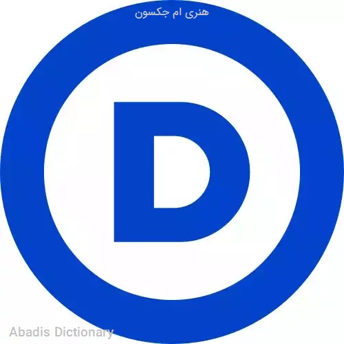 هنری ام جکسون